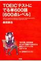 ＴＯＥＩＣテストにでる単６００語「６００点レベル」