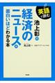 英語で読む池上彰の経済のニュースが面白いほどわかる本