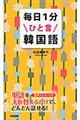 毎日１分ひと言韓国語