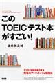 このＴＯＥＩＣテスト本がすごい！