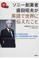 ソニー創業者盛田昭夫が英語で世界に伝えたこと