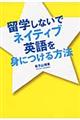 留学しないでネイティブ英語を身につける方法