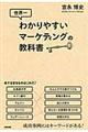世界一わかりやすいマーケティングの教科書