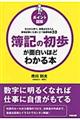 簿記の初歩が面白いほどわかる本