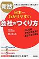 日本一わかりやすい会社のつくり方　新版