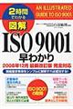 図解ＩＳＯ　９００１早わかり　２００８年１２月最新改訂版完全対応