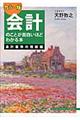 会計のことが面白いほどわかる本　会計基準の理解編　カラー版