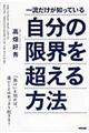 一流だけが知っている自分の限界を超える方法