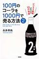 １００円のコーラを１０００円で売る方法　２
