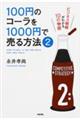 １００円のコーラを１０００円で売る方法　２