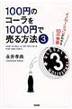 100円のコーラを1000円で売る方法 3
