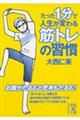 たった1分で人生が変わる筋トレの習慣