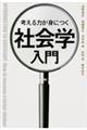 考える力が身につく社会学入門