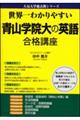 世界一わかりやすい青山学院大の英語合格講座