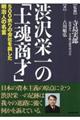 渋沢栄一の「士魂商才」