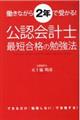 働きながら２年で受かる！公認会計士最短合格の勉強法　改定版