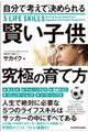 自分で考えて決められる賢い子供究極の育て方