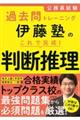 伊藤塾のこれで完成！判断推理