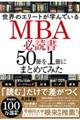 世界のエリートが学んでいるＭＢＡ必読書５０冊を１冊にまとめてみた