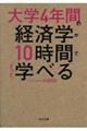 大学４年間の経済学が１０時間でざっと学べる