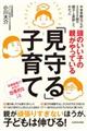 頭のいい子の親がやっている「見守る」子育て