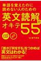 単語を覚えたのに読めない人のための英文読解のオキテ５５