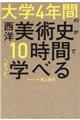 大学４年間の西洋美術史が１０時間でざっと学べる