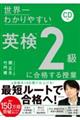 世界一わかりやすい英検2級に合格する授業