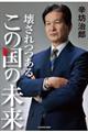 壊されつつあるこの国の未来
