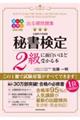 出る順問題集秘書検定２級に面白いほど受かる本　改訂２版