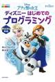 アナと雪の女王ディズニーはじめてのプログラミング