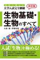 日本一詳しい大学入試完全網羅生物基礎・生物のすべて　改訂版