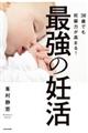 最強の妊活
