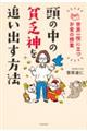 頭の中の貧乏神を追い出す方法