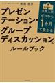ゼロから１カ月で受かる大学入試プレゼンテーション・グループディスカッションのルールブック