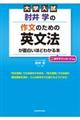 大学入試肘井学の作文のための英文法が面白いほどわかる本