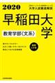 大学入試徹底解説早稲田大学教育学部〈文系〉　２０２０年用