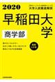 大学入試徹底解説早稲田大学商学部　２０２０年用