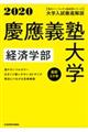 大学入試徹底解説慶應義塾大学経済学部　２０２０年用