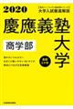 大学入試徹底解説慶應義塾大学商学部　２０２０年用