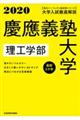 大学入試徹底解説慶應義塾大学理工学部　２０２０年度用