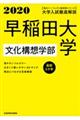 大学入試徹底解説早稲田大学文化構想学部　２０２０年度用