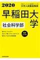 大学入試徹底解説早稲田大学社会科学部　２０２０年用