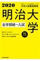 大学入試徹底解説明治大学全学部統一入試　２０２０年用