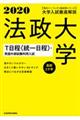 大学入試徹底解説法政大学Ｔ日程〈統一日程〉・英語外部試験利用入試　２０２０年用