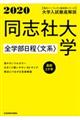 大学入試徹底解説同志社大学全学部日程〈文系〉　２０２０年用