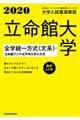 大学入試徹底解説立命館大学全学統一方式〈文系〉・立命館アジア太平洋大学Ａ方式　２０２０年用