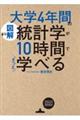 図解大学４年間の統計学が１０時間でざっと学べる