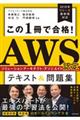 この１冊で合格！ＡＷＳ認定ソリューションアーキテクトーアソシエイトテキスト＆問題集