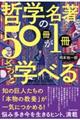 哲学の名著５０冊が１冊でざっと学べる